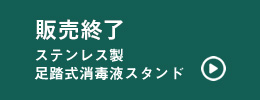 ステンレス製足踏み消毒液スタンド